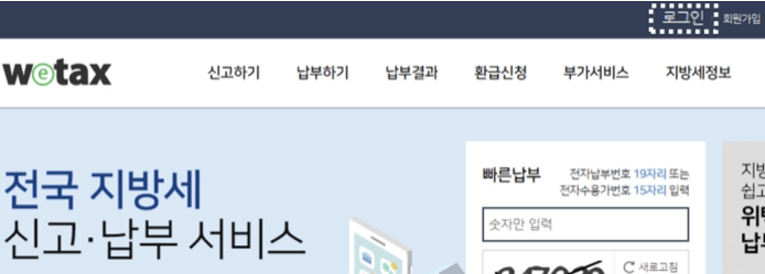 주민세 인터넷 납부방법