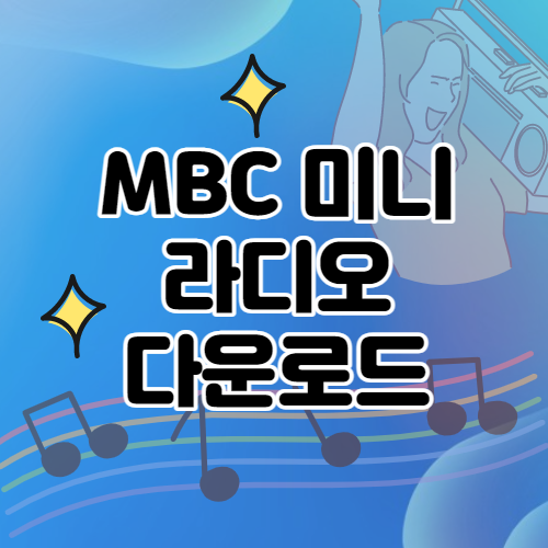 mbc미니 라디오 다운로드