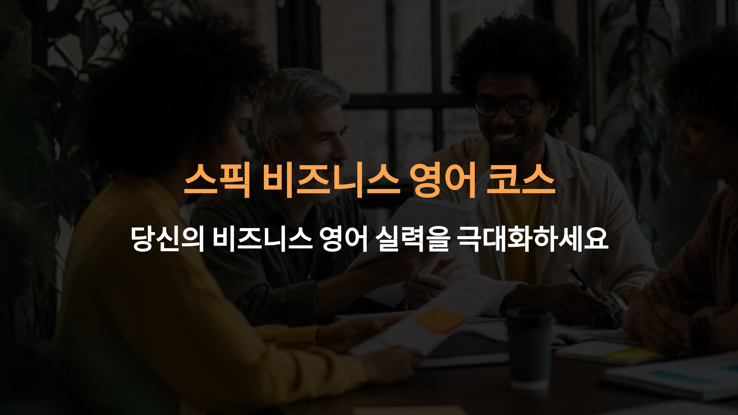 스픽 비즈니스 영어 코스, 어떤 수준까지 준비할 수 있나요?