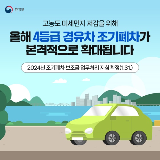 2024 노후 경유차 조기폐차 지원금 신청에 대한 환경부 설명