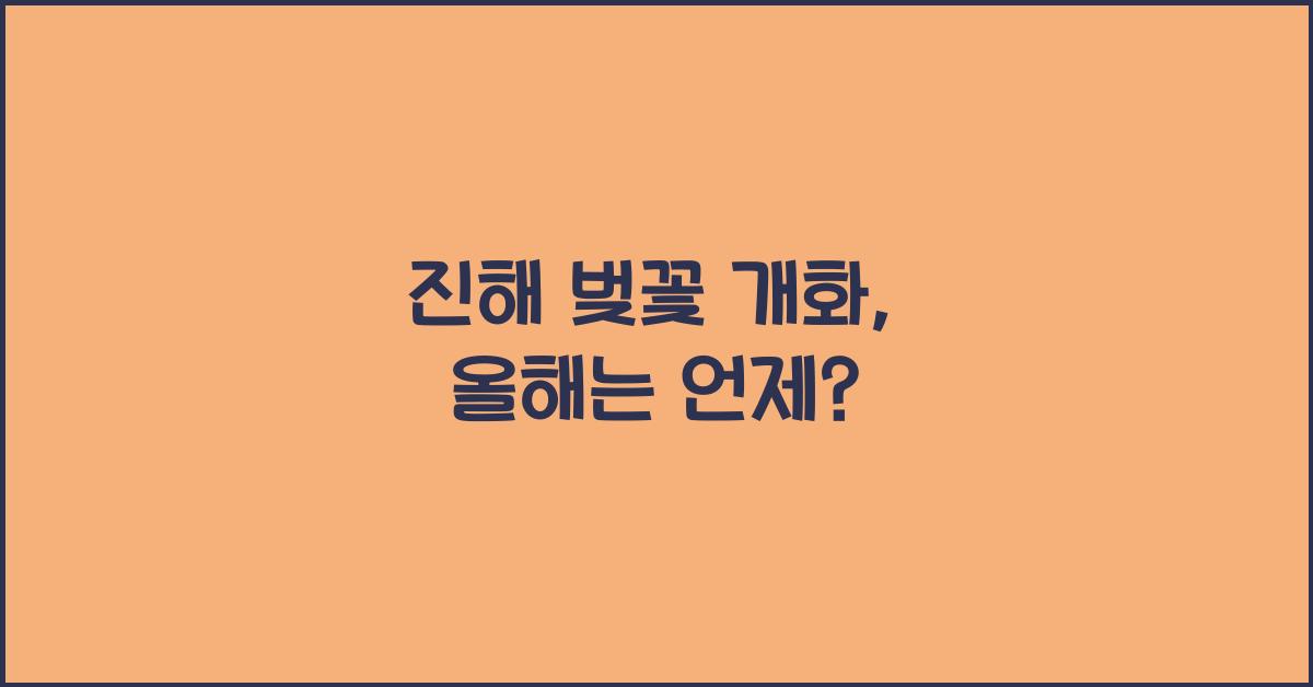 진해 벚꽃 개화