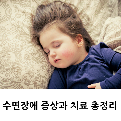 수면장애 증상과 치료 총정리
