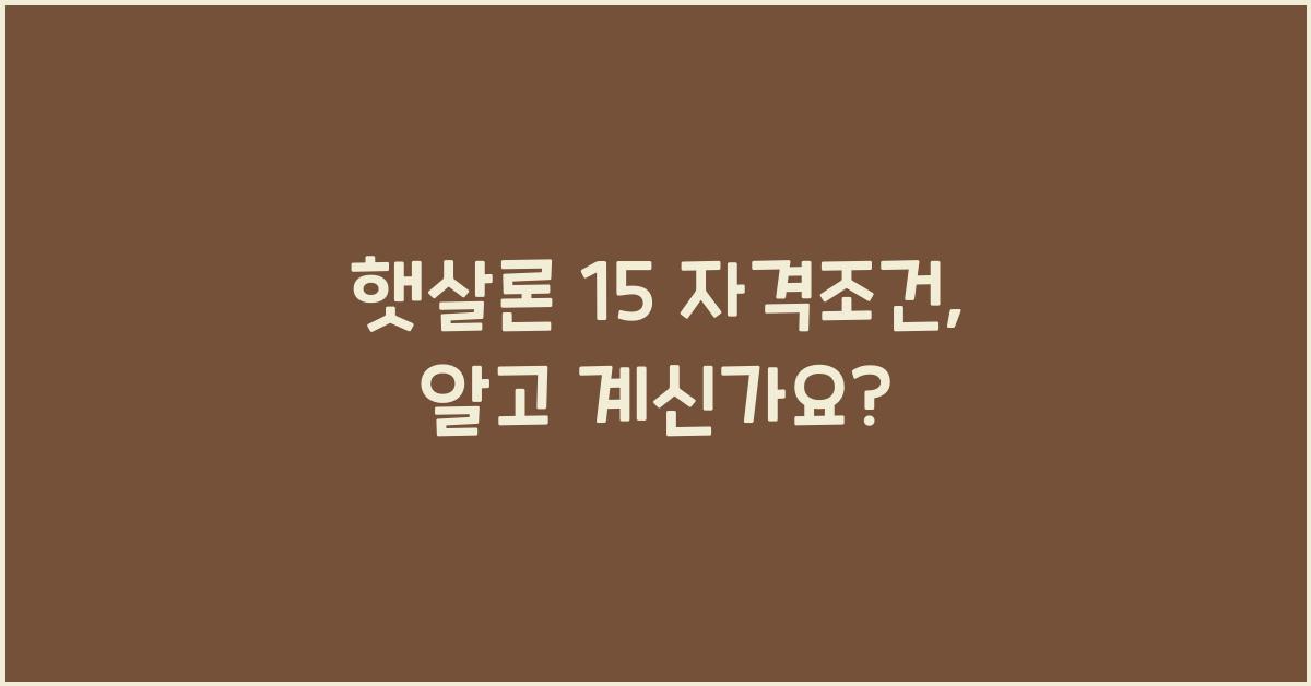햇살론 15 자격조건