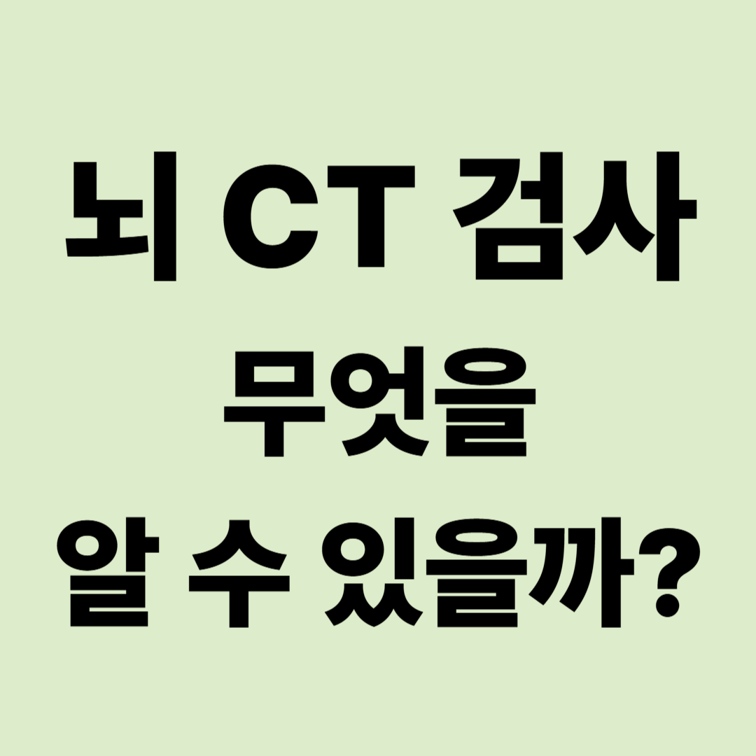 뇌 CT 검사로 알 수 있는 것|MRI와 차이, 조영제 검사까지 쉽게 정리