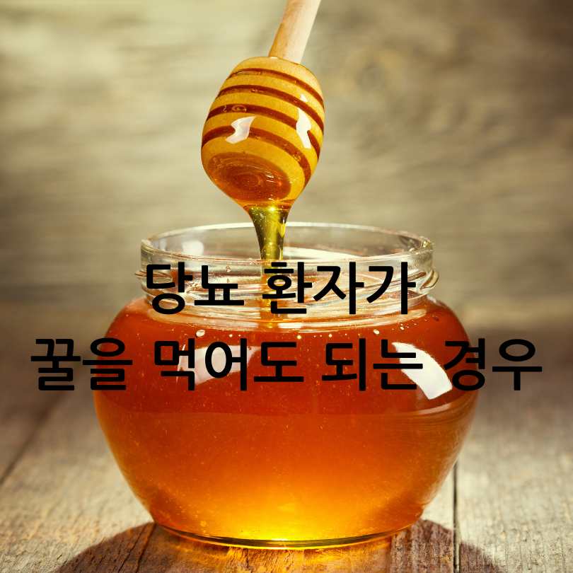 꿀과당뇨