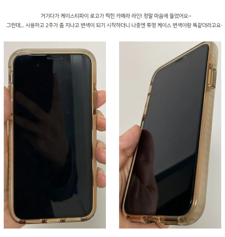 케이스티파이-투명-케이스-변색-사진