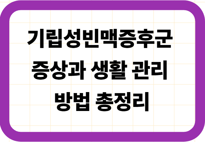 기립성빈맥증후군 증상과 생활 관리 방법 총정리