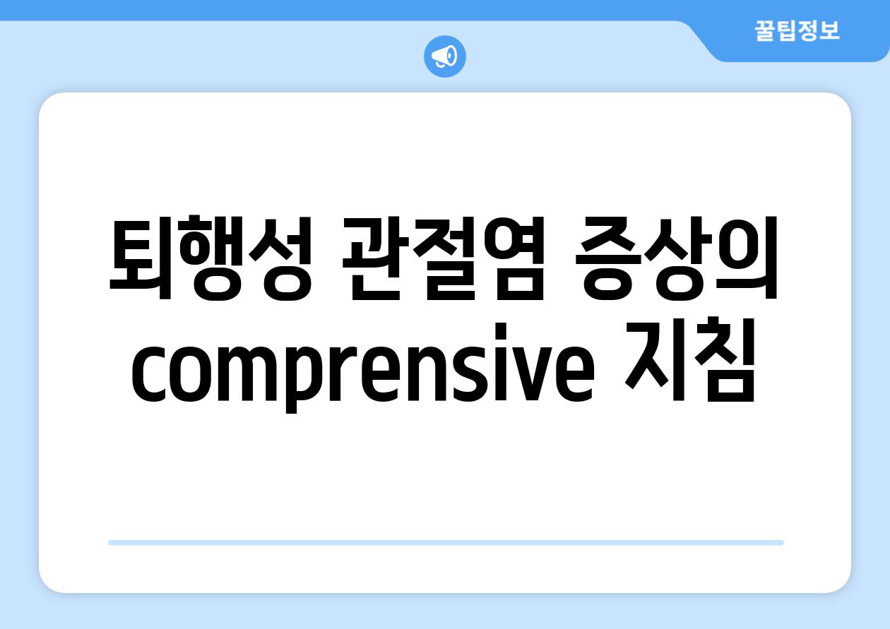 퇴행성 관절염 증상의 comprensive 지침