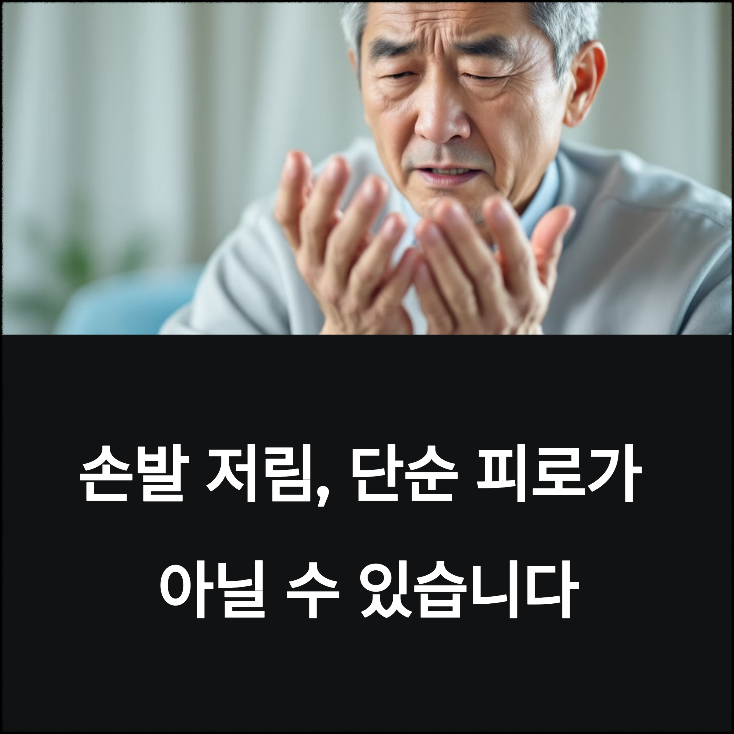 손발 저림 지속될 때 검사 항목