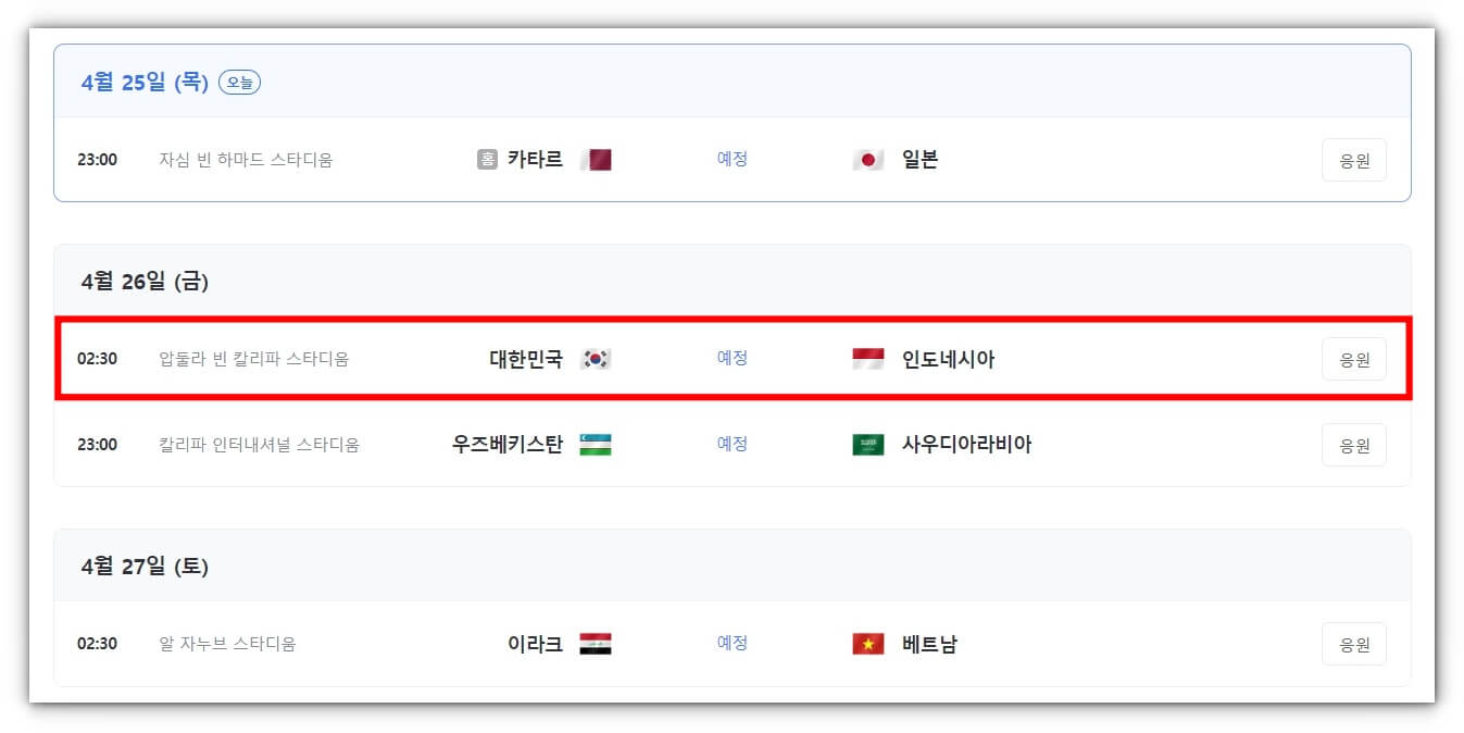 2024년 04월 26일 한국 인도네시아 오늘 축구 중계방송 시청하기(U23아시안컵)