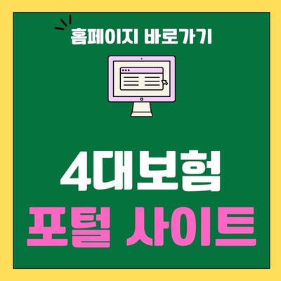 썸네일_4대보험 포털 사이트
