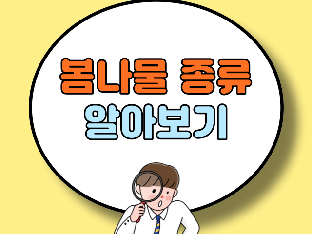 봄나물 종류 알아보기