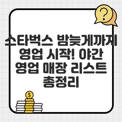 스타벅스 밤늦게까지 영업 시작! 야간 영업 매장 리스트 총정리