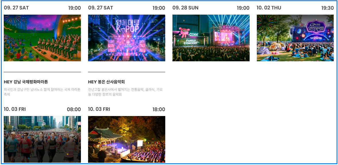 2025 강남페스티벌 일정 총정리