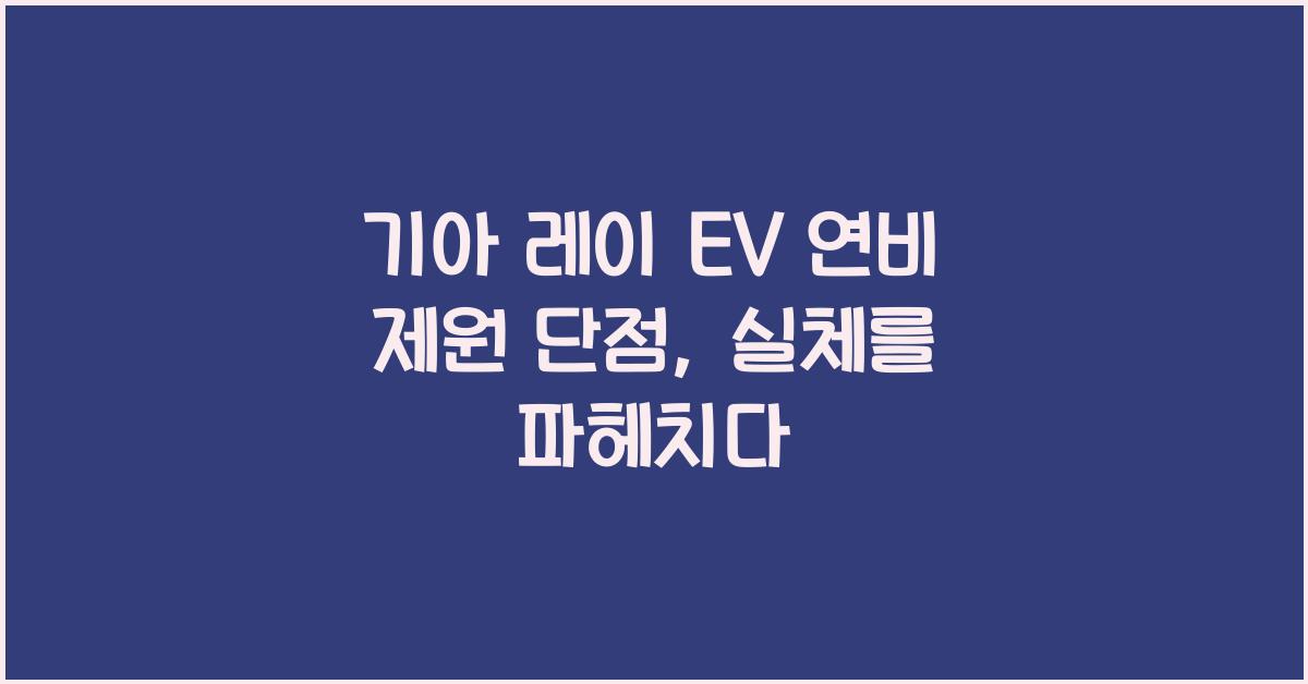 기아 레이 EV 연비 제원 단점