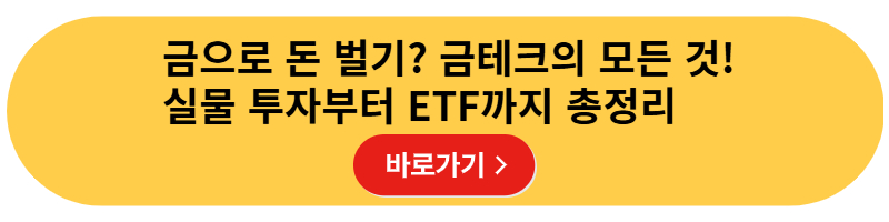 금으로 돈벌기 금테크