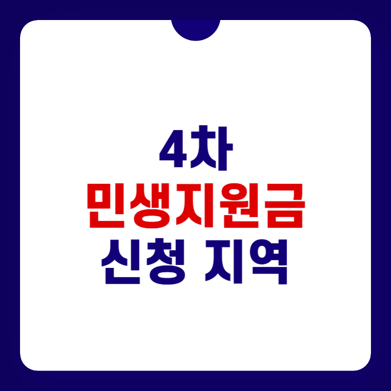 4차-민생지원금-신청-지역-대표-사진