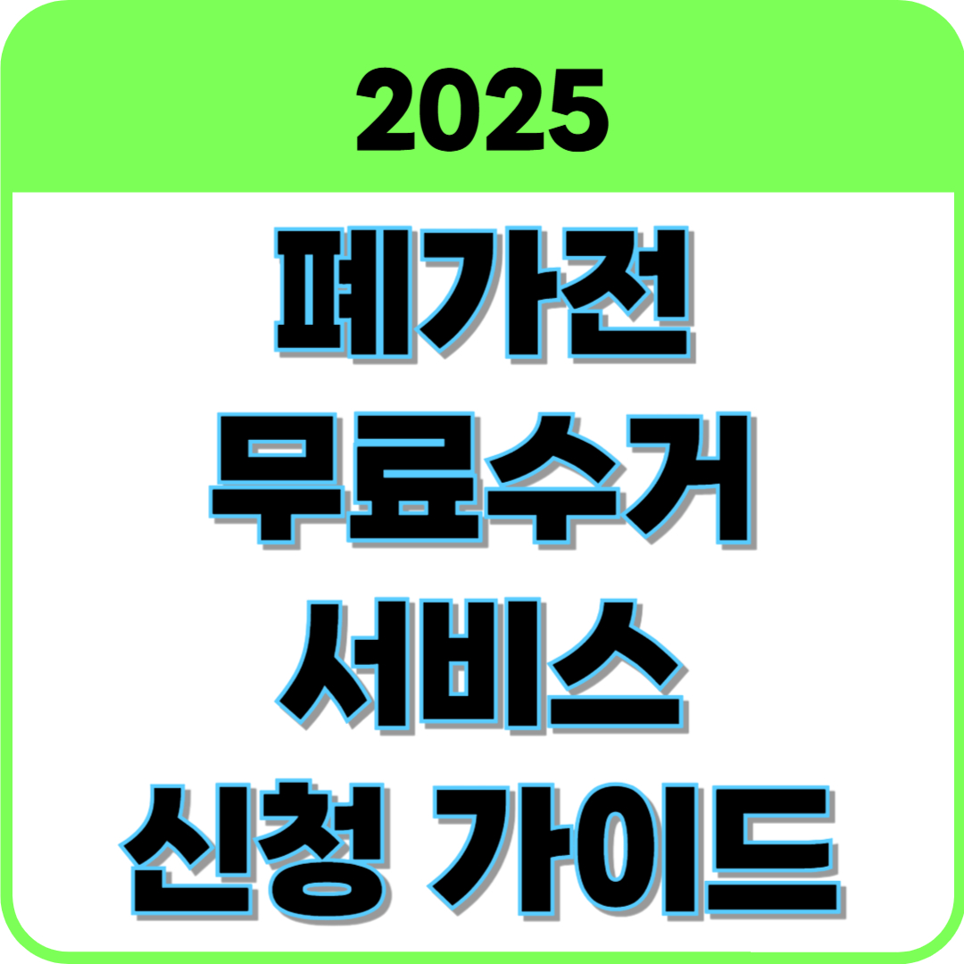 폐가전 무료수거 서비스 썸네일