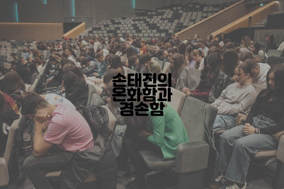 손태진의 온화함과 겸손함