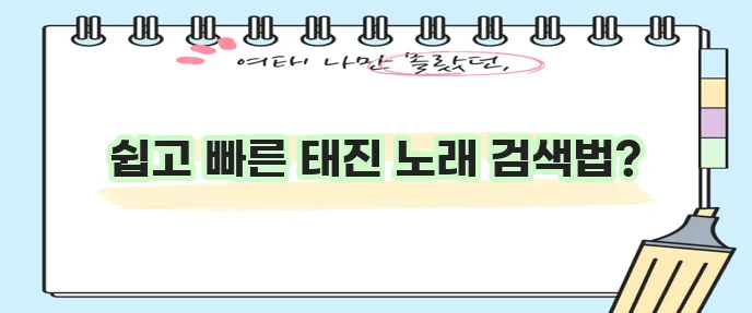 태진 노래방 노래 찾기 이제 쉽게 검색하세요!