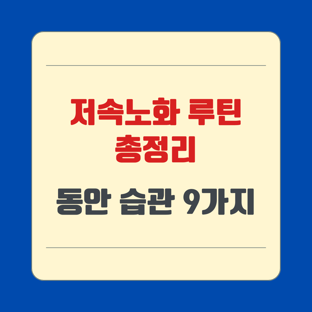 저속노화 루틴 총정리|동안 습관 9가지