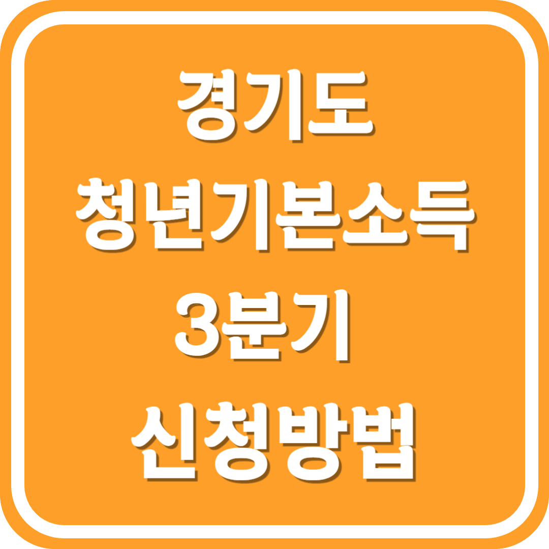 경기도 청년기본소득 3분기 신청방법