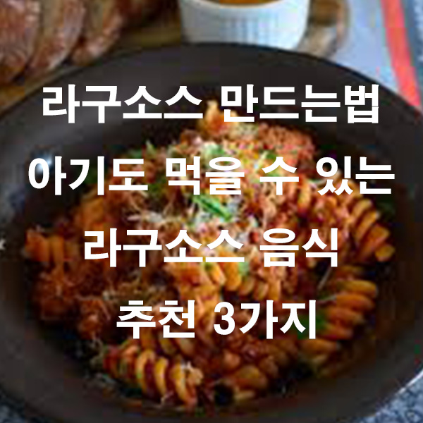 라구소스 만드는법 아기도 먹을 수 있는 라구소스 음식 추천 3가지