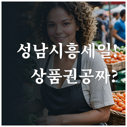 경기도 성남 시흥 통큰세일 전통시장 ..