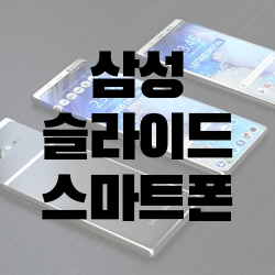 삼성 갤럭시 S11 플러스는 슬라이드 스마트폰?