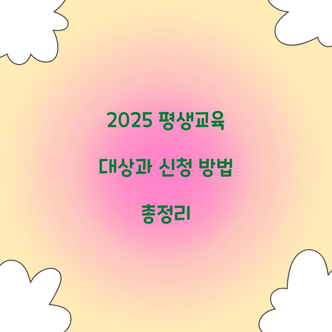 평생교육 대상