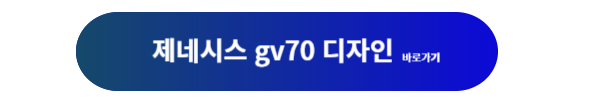제네시스, 제네시스 gv70, 제네시스 gv70 하이브리드, 제네시스 gv70 하이브리드 가격, 제네시스 gv70 하이브리드 디자인