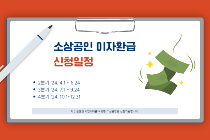 소상공인-이자환급-신청-일정-이미지