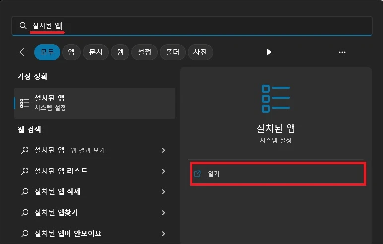 시작에서 설치된 앱 검색 실행