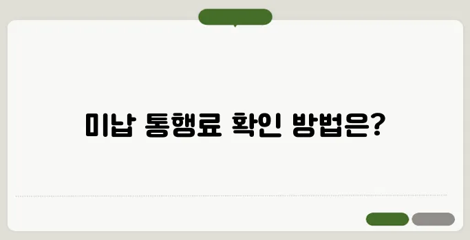 고속도로 통행료 미납조회 한번 정확하게 알아보도록 하죠