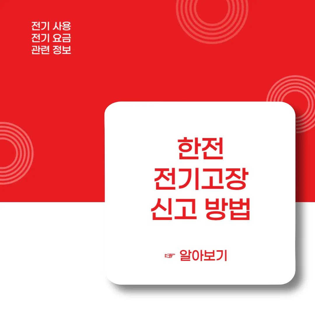 한전-전기고장신고-방법-이미지