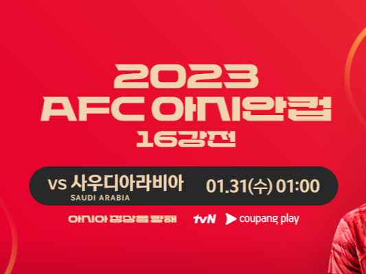 아시안컵 축구 중계방송