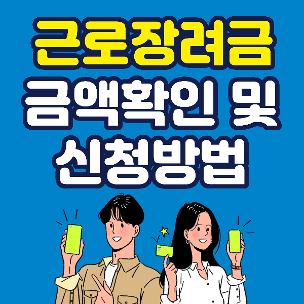 2023년 근로장려금 신청조건 및 지급금액