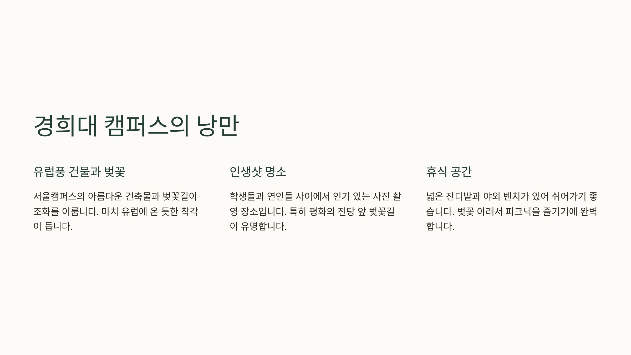 경희대 캠퍼스의 낭만