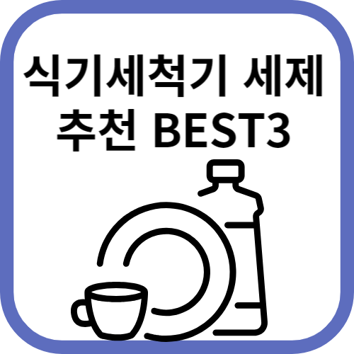 접시, 세정제, 컵