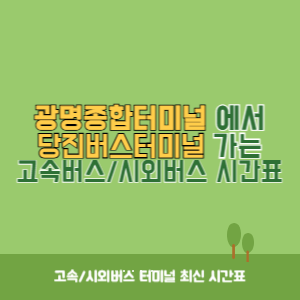 광명종합터미널에서 당진버스터미널 가는 시외버스 시간표 최신정보