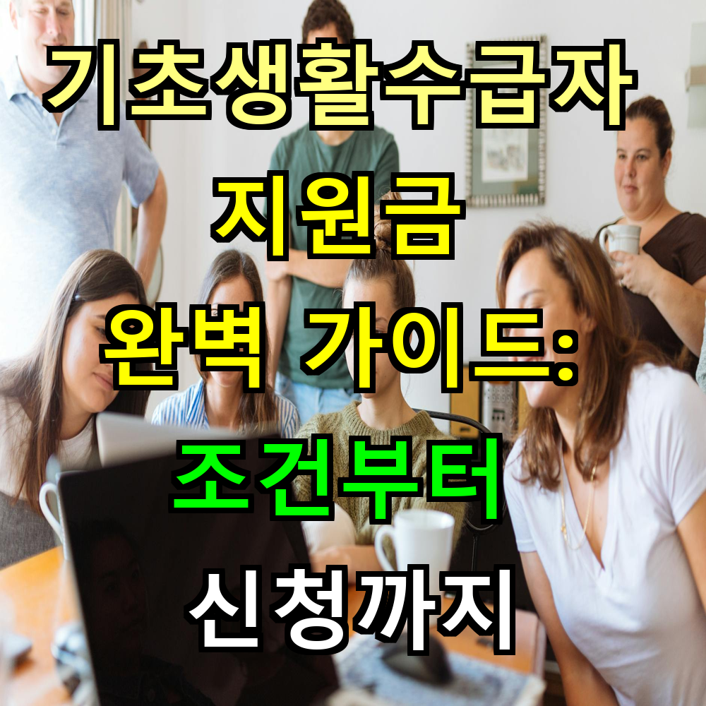 기초생활수급자 지원금 완벽 가이드: 조건부터 신청까지