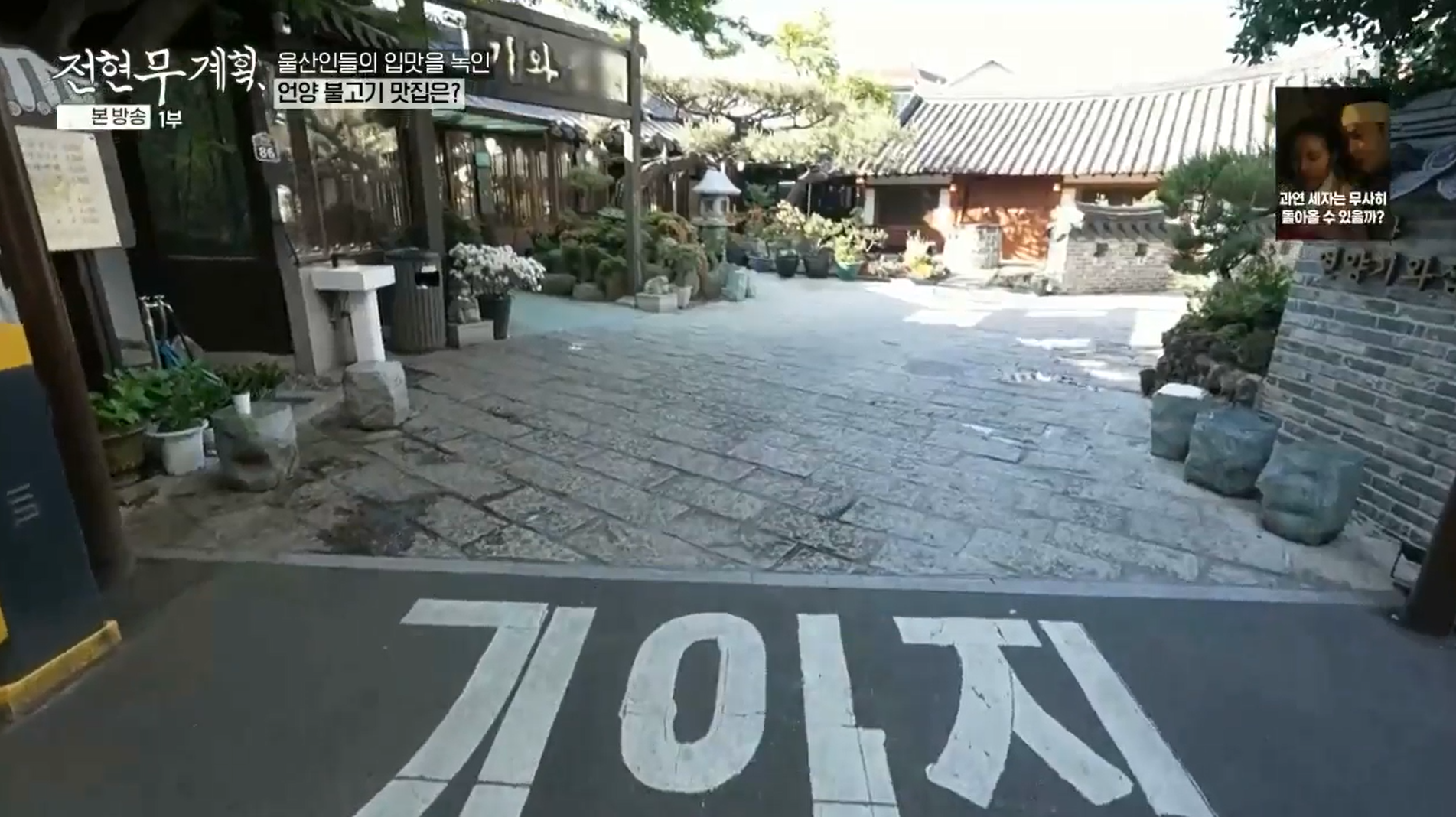 전현무계획-울산-편-언양-불고기-맛집-기와집