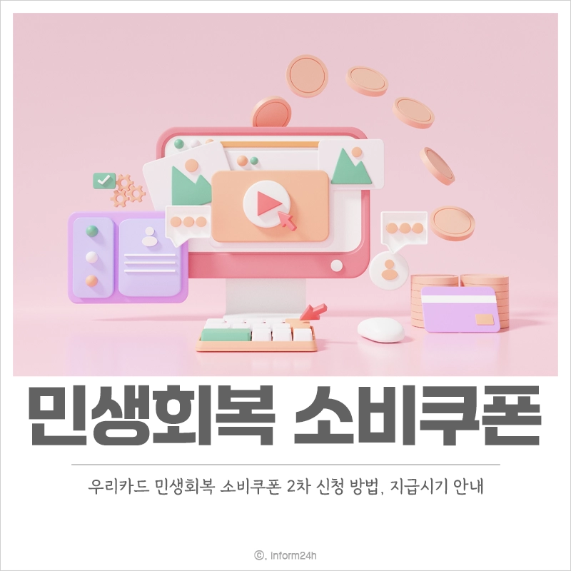 우리카드-민생회복-소비쿠폰-2차-신청-방법-지급시기