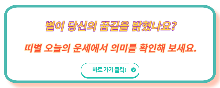 띠별 오늘의 운세