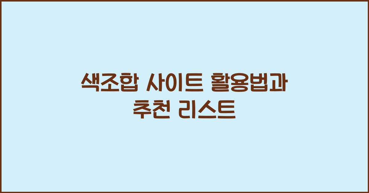 색조합 사이트