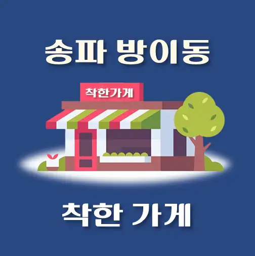 썸네일-방이동-착한가게