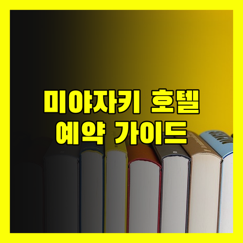 미야자키 호텔 예약 가이드.. 럭셔리