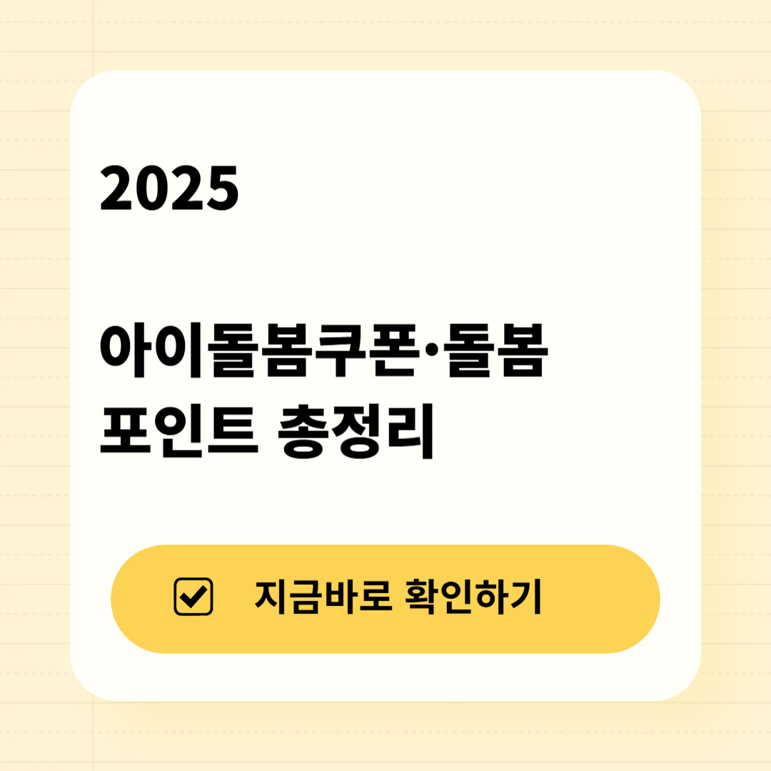 2025 아이돌봄쿠폰&middot;돌봄포인트 총정리