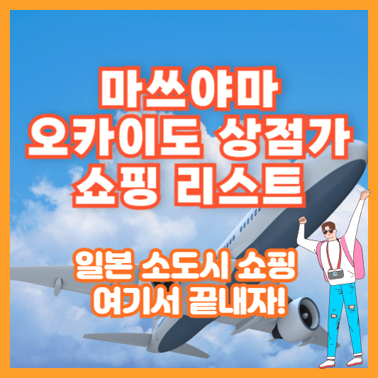 [마쓰야마 오카이도 상점가 쇼핑 리스트] 일본 소도시 쇼핑, 여기서 끝내자!