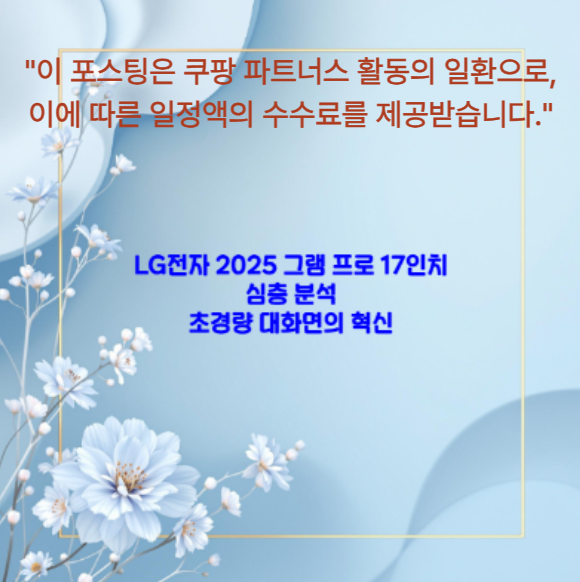 LG전자 2025 그램 프로 17인치 심층 분석: 초경량 대화면의 혁신